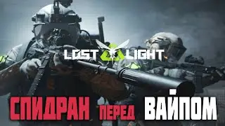 LOST LIGHT спидран перед ВАЙПом