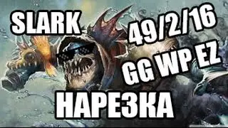 Нарезка на slark. Изи slark 49/2/16. Slark Затащил игру! GGWPEZ