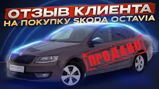 Отзыв Клиента о Покупке Автомобиля в АвтоСкидке Шкода Октавия