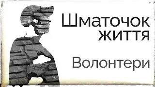 A Piece Of Life. Ukrainian volunteers (Eng subtitles)