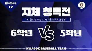 2024.11.17 - 특별경기 vs 청백전(6학년 vs 5학년)