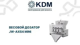 Весовой дозатор JW-AXS4 mini
