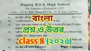 **Class 8 Bengali Question 2025 Third Summative Evaluation/Final Exam/3rd unit test/