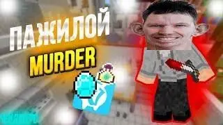 Murder Mustery на сервере PlayMine