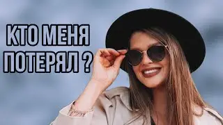 Кто меня потерял ?