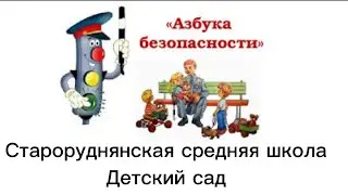 Азбука безопасности
