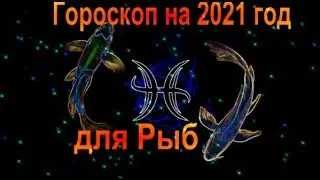Гороскоп на 2021 год для Рыб.