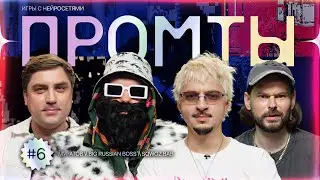 Promts: Sqwoz Bab, Big Russian Boss, Artem Muratov