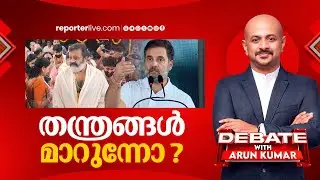 തന്ത്രങ്ങൾ മാറുന്നോ? | DEBATE WITH ARUN KUMAR