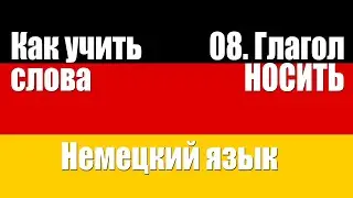 Как запоминать слова  08  Глагол Носить  Немецкий язык