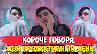 Короче говоря, мой продуктивный день на карантине