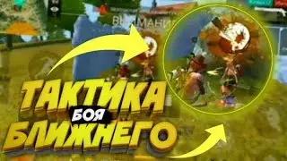 ТАКТИКА БЛИЖНЕГО БОЯ!Как играть в ближнем бою!Free Fire Garena