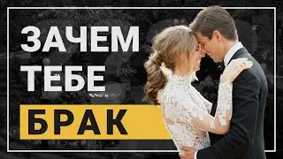 ЗАЧЕМ ЖЕНИТЬСЯ ? Зачем тебе нужен брак ?