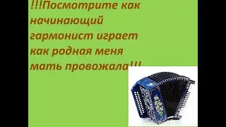 ,, Как родная меня мать провожала '' на гармони
