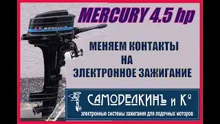 Mercury 4.5 hp. Меняем контакты на электронное зажигание.