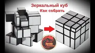 Как собрать зеркальный Кубик Рубика