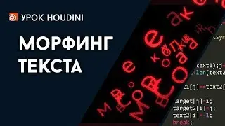 Урок Houdini 