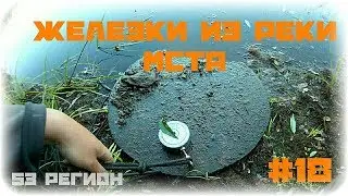 Поисковый магнит #18 - Железки из реки МСТА
