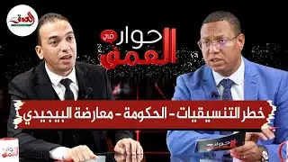 حوار في العمق .. السعدي يهاجم التنسيقيات والبيجيدي ويدافع عن الحكومة ويرفض لقب الناطق غير الرسمي