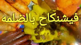 فيشنكاح بالضلمه خطير