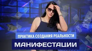 Практика создания реальности - манифестация желаний