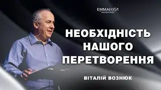 Необхідність нашого перетворення | Віталій Вознюк (10.03.2024)