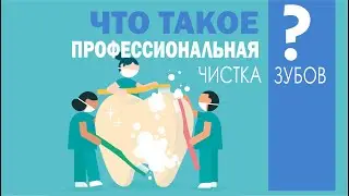 Профессиональная чистка зубов