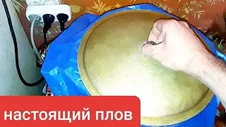 Откроем ПЛОВ 😍😍😍  Ош да ғариби