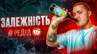 ЗАЛЕЖНІСТЬ | реДід (подкаст)