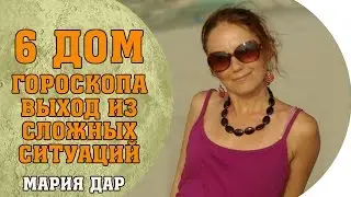 Как решить проблему? Выйти из сложной ситуации. 6 дом гороскопа. Астро школа Марии Дар (Беломестных)
