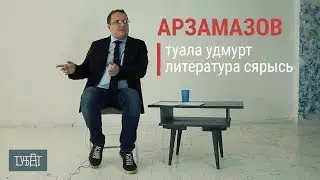ТУБАТ. Арзамазов  Туала удмурт литература сярысь (rus sub) / О современной удмуртской литературе