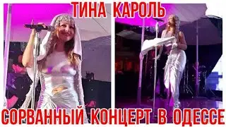 ЭКСКЛЮЗИВ СОРВАННЫЙ КОНЦЕРТ ТИНЫ КАРОЛЬ В КЛУБЕ ИТАКА ОДЕССА ПОГОДНЫЕ УСЛОВИЯ И ПЛОХАЯ ОРГАНИЗАЦИЯ