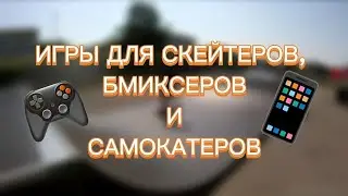 Игры для скейтеров | бмиксеров | самокатеров|