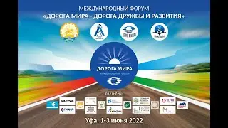 Международный Форум в Уфе 1-3 июня 2022 день. 1 июня