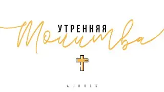 Утренняя молитва 24.1.2022 l Прославление. Ачинск