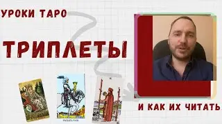 ТРИПЛЕТЫ И КАК ИХ ЧИТАТЬ