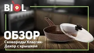 Видео обзор: Сковорода с антипригарным покрытием и крышкой Классик-Декор