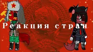 Реакция стран ||гача клуб ||