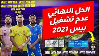 الحل النهائي لمشكلة خروج لعبة بيس 21 لمستخدمين معالج انتل | 10TH / 11TH / 12TH / 13TH GEN ✅✅