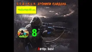Сталкер. Хроники Кайдана от sid82a [ Поиски живой воды для Каланчи ] #8