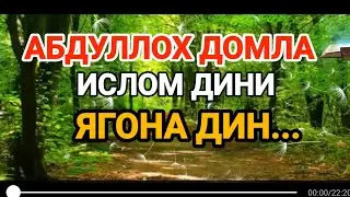 АБДУЛЛОХ ПАЙҒАМБАРИМИЗ:ИСЛОМ ДИНИ ЯГОНА ДИН...