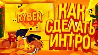 КАК СДЕЛАТЬ ИНТРО В СТИЛЕ ХАЙМОЛТА? ТУТОРИАЛ! БРАВЛ СТАРС!