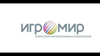 Подкастик)-Игромир!