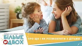 Як і про що говорити з дітьми