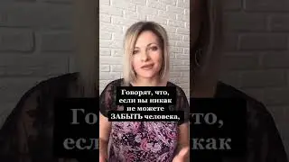 Говорят, что, если вы никак не можете забыть человека