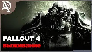 Fallout 4  ●  Выживание ● Моды ●  День  1