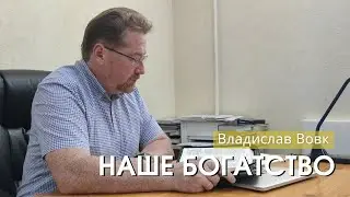 Владислав Вовк - "Наше богатство". Церковь ЕХБ Истра.