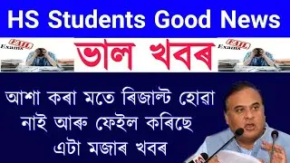 Good News HS Exam Failed Students || HS Exam Photocopy Re-Chacking || HS Results Failed No Tension