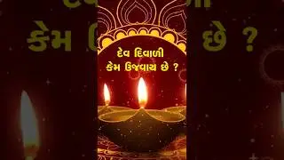 🪔 HAPPY DEV DIWALI 🪔 દેવ દિવાળી કેમ ઉજવાય છે ??? 🪔 KUMKUM MANDIR–MANINAGAR #religionvideo