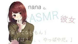 【男性向け】「妬いてないもん！いけば？、、、やっぱやだ。」 ツンデレ彼女 嫉妬 ASMR
